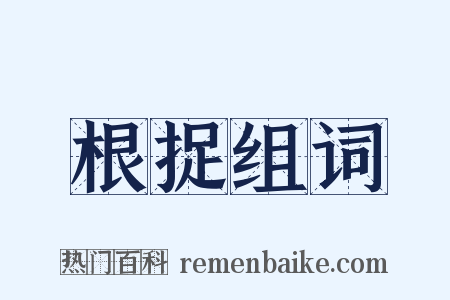根捉组词是什么意思的图片